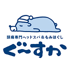 頭痛専門ヘッドスパ&もみほぐし ぐーすか