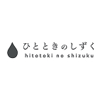 ひとときのしずく