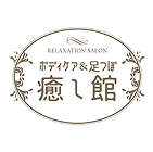 ボディケア&足つぼ 癒し館
