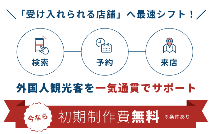 「受け入れられる店舗」へ最速シフト!外国人観光客を一気通貫でサポート